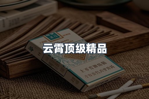 云霄顶级精品