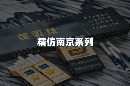 精仿南京系列